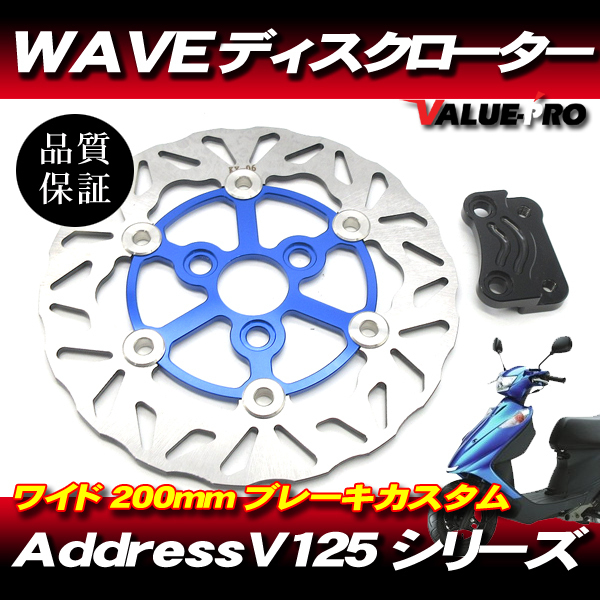 新品 BIG WAVE ディスクローター 200mm ブルー 青◆ ウェーブ ブレーキディスク アドレス V125 V125G V125S CF46A CF4EA CF4MA拍卖