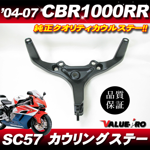 ホンダ純正互換 カウルステー メーターステー◆新品 2004-2007年 CBR1000RR SC57拍卖