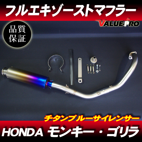 モンキー ゴリラ フルエキマフラー ステンレス チタンブルー /ダックス シャリィ カブ マグナ JAZZ HONDA拍卖