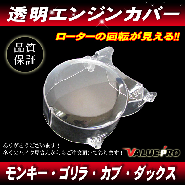 透明 エンジンカバー クリアカバー スケルトンカバー ジェネレーターカバー モンキー ゴリラ カブ ダックス JAZZ CRF XR50拍卖