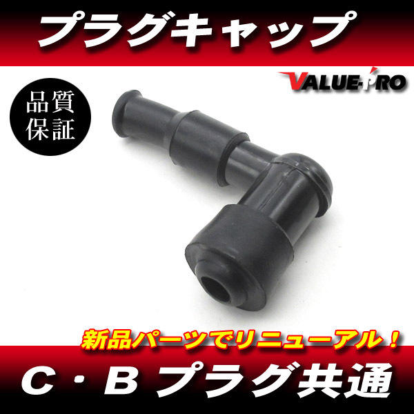 新品 プラグキャップ L型 1個 / 汎用 モンキー ジャズ マグナ カブ エイプ DIO ジャイロ YB-1 メイト バーディ ベンリィ 他拍卖