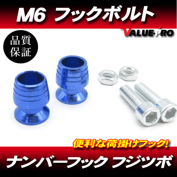 M6mm 荷掛フックボルト2個 青 ブルー / ナンバーボルト フジツボ DIO JOG Z2 トゥデイ ZX ZR アドレス V50 V100 V125 ズーマー アプリオ拍卖