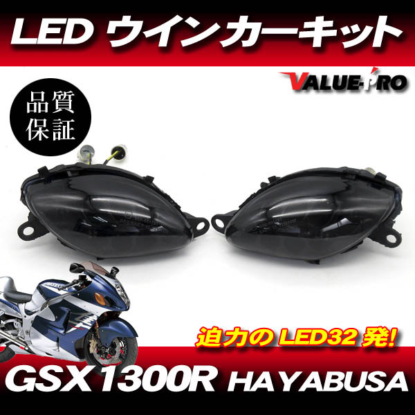 GSX1300R ハヤブサ 32発 LEDウインカー スモークレンズ SM ◆ 新品 LEDウインカーリレー付カスタム 1999-2007年 HAYABUSA 隼拍卖