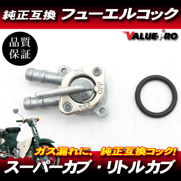 ホンダ純正互換 フューエルコック / 新品 燃料コック HONDA スーパーカブ リトルカブ C50 C70 C90拍卖