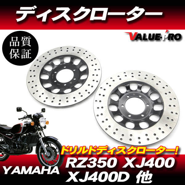 RZ350 XJ400 XJ400Dドリルド ディスクローター フロント 左右2枚組 / YAMAHA 4U0 4G0拍卖