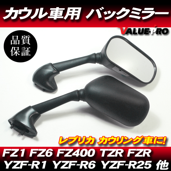 ヤマハ純正互換タイプ バックミラー カウルミラー 左右◆ FZ400 FZ1 FZ6 FZS1000 YZF-R1 YZF-R6 YZF-R25 TZR250R FZR250拍卖