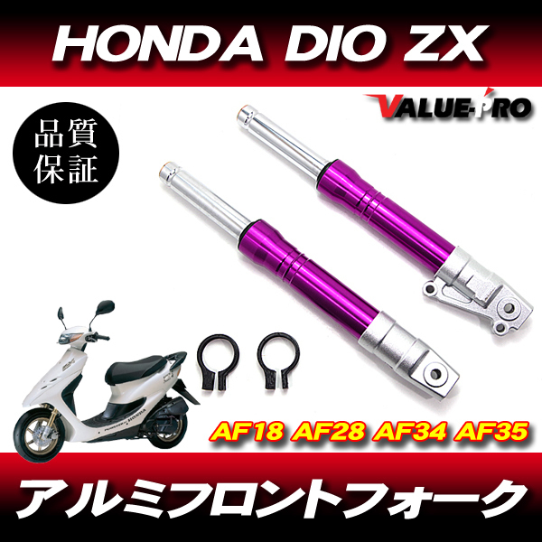 新品 27パイ ZXタイプ フロントフォーク パープル VT/ディスク化カスタムフォーク DIOライブディオ ZX AF18 AF27 AF28 AF35 ズーマー拍卖