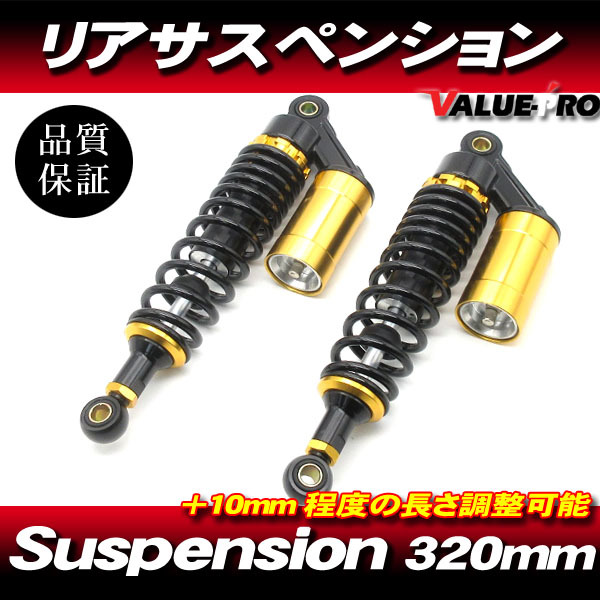 RFYタイプ 320mm リアサスペンション ブラック/ゴールド 黒/金 ◆ CB400SF VTEC SB400SS GB250 クラブマン マグナ250拍卖