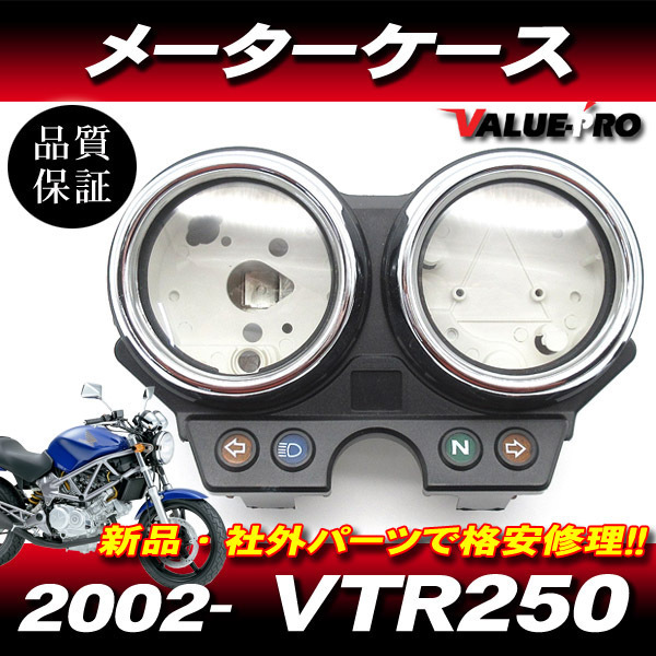 VTR250 ホンダ 純正 互換 メーターケース セット ◆ 新品 メーターカバー スピードメーター / HONDA MC33 2002-2008年拍卖
