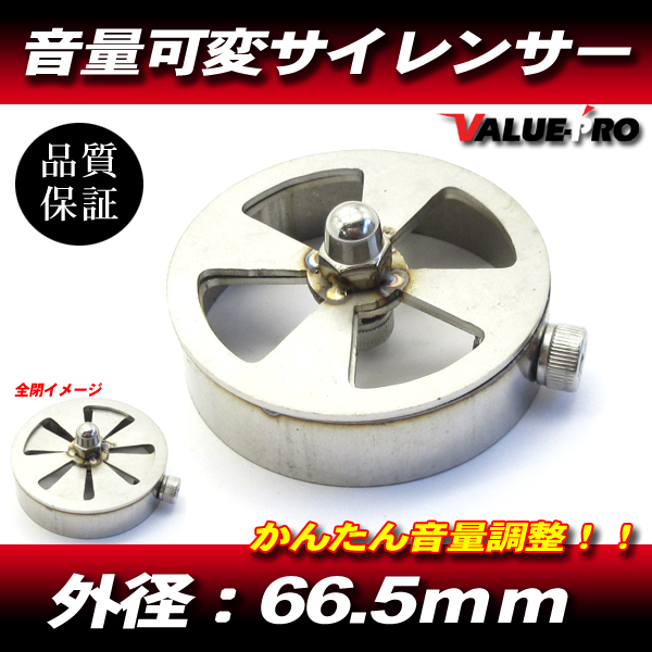 68~70パイ用 直径66.5mm 可変 サイレンサー / 汎用 マフラー バッフル インナーバッフル 音量調整付き拍卖
