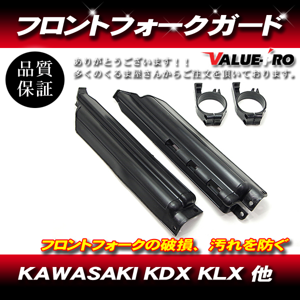 カワサキ純正 互換 フロントフォークガード ブラック黒 ◆ 新品 KAWASAKI 倒立フォーク KDX200 KDX250 KLX250 KLX300 KLX650拍卖