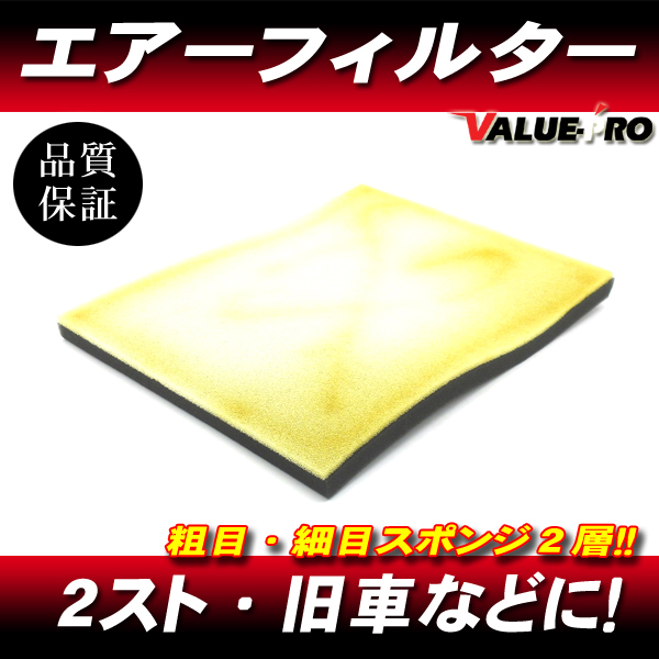 吸入量UP 2層式エアーフィルター スポンジシート / 新品 汎用 2スト 旧車 オフ車 建機 農機などに使用可拍卖