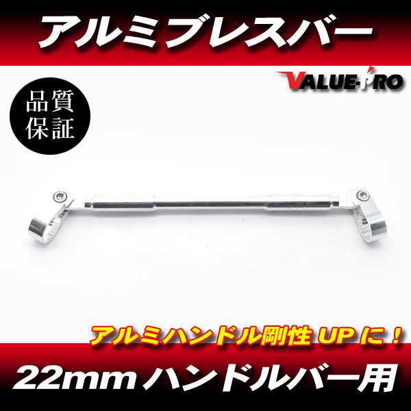 新品 アルミ ハンドル ブレースバー シルバー ◆ 汎用 ブレスバー 22.2mm ハンドルバー用拍卖