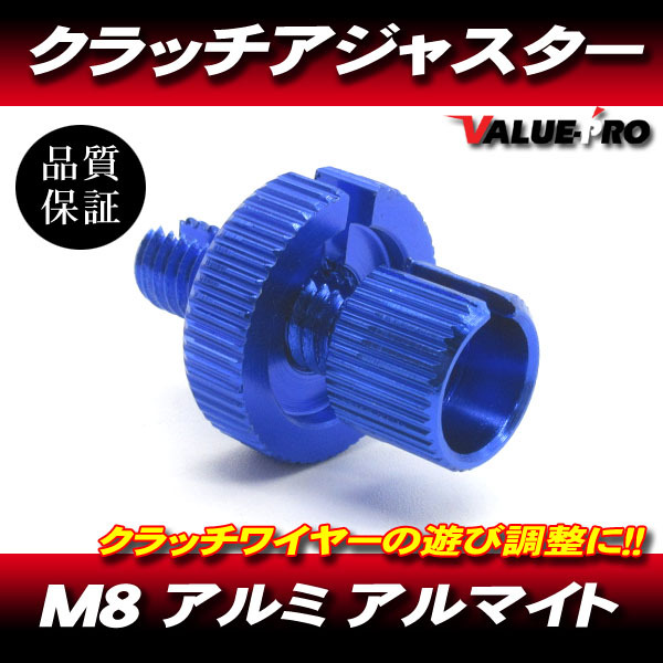 クラッチワイヤー クラッチレバー アジャスター アルミ製 M8 ブルー 青 / RZ250R RZ250 SR400 TZR250 XJR400R TW200 セロー ブロンコ拍卖