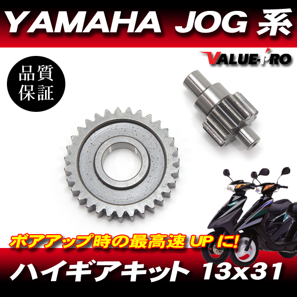 YAMAHA ヤマハ JOG系用 ハイギアキット ハイギア 2次側 13×31 JOG JOG-Z アプリオ ビーノ BW'S 他拍卖