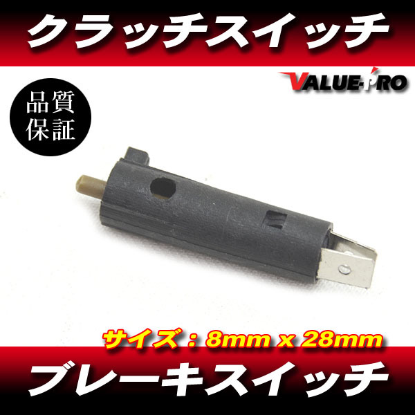 新品 汎用 クラッチスイッチ ブレーキスイッチ 円筒タイプ 8mm / クラッチホルダー ブレーキホルダー スイッチ用拍卖