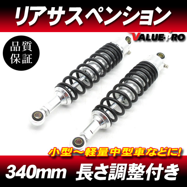 340mm リアサスペンション 黒/銀 サブタンク無しタイプ ◆ GN125 EN125 K125 バンバン GS250 GSX250 ST250 グラストラッカー ボルティー拍卖