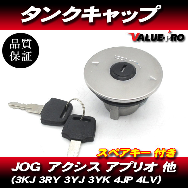 YAMAHA ヤマハ 純正互換 タンクキャップ ◆ JOG50 JOG90 ジョグ アプリオ アクシス 3KJ 3RY 3WF 3YJ 3YK 4JP 4LV 3VR 他拍卖