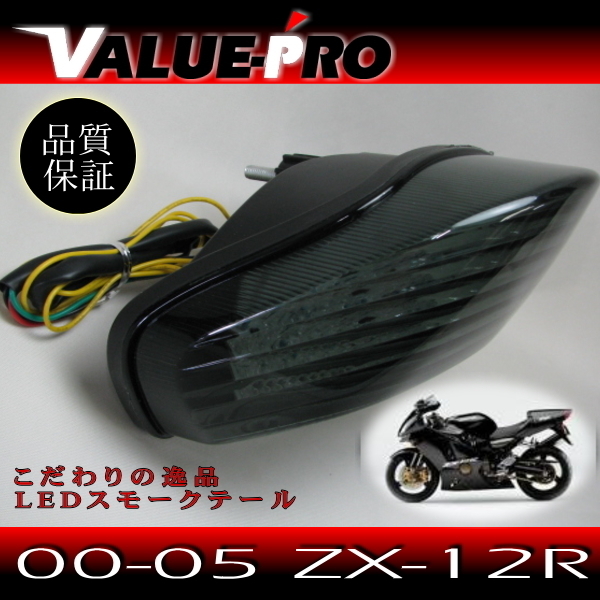 LEDテールランプ ウィンカー機能付 スモークレンズ ◆ 新品 カスタムテールランプ '00-'06 ZX-12R拍卖