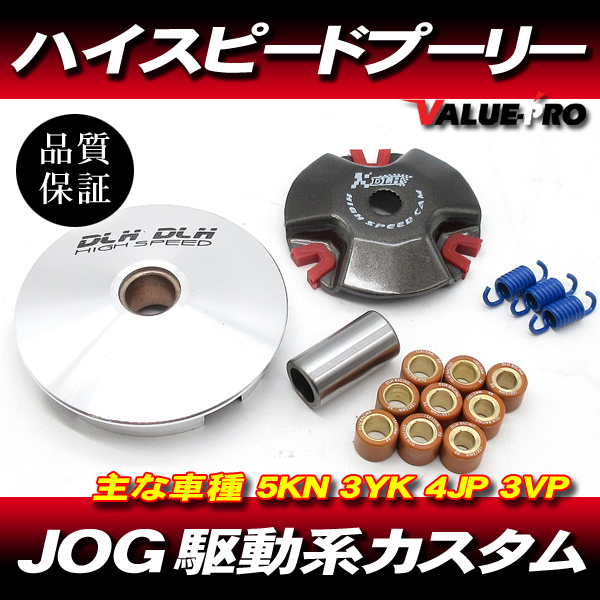 ハイスピードプーリーセット ◆ ヤマハ JOG50 3KJ 3YJ 3YK 5KN Z2 リモコンジョグ アプリオ アクシス50 ギア チャンプ50 他拍卖