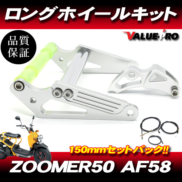 ズーマー50 ZOOMER / 新品 ロングホイールキット 150mmセットバック / ロンスイ ロンホイ アルミ削りだし 延長キット ケーブル付属拍卖