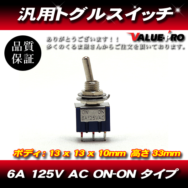 汎用 トグルスイッチ AC 6A 125V ON-ON タイプ 2ポジション拍卖