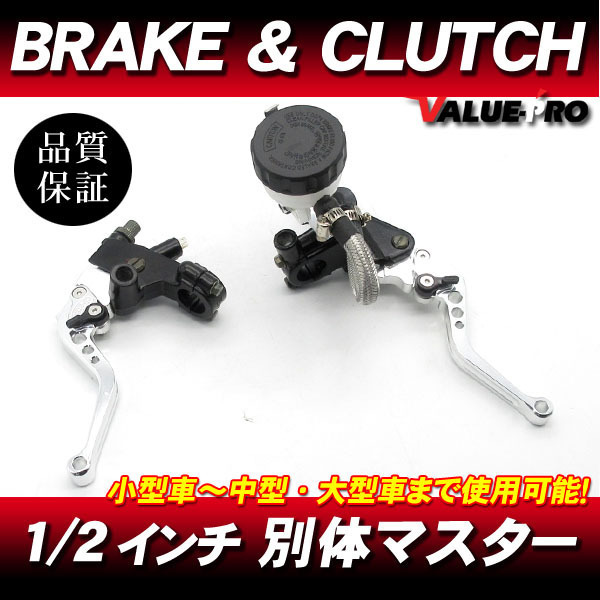別体 ブレーキマスター&クラッチ ブレーキレバー 銀 1/2インチ◆汎用 VTR250 スパーダ XLR250 XR250 FTR223 マグナ250 NSR250 ジェイド拍卖