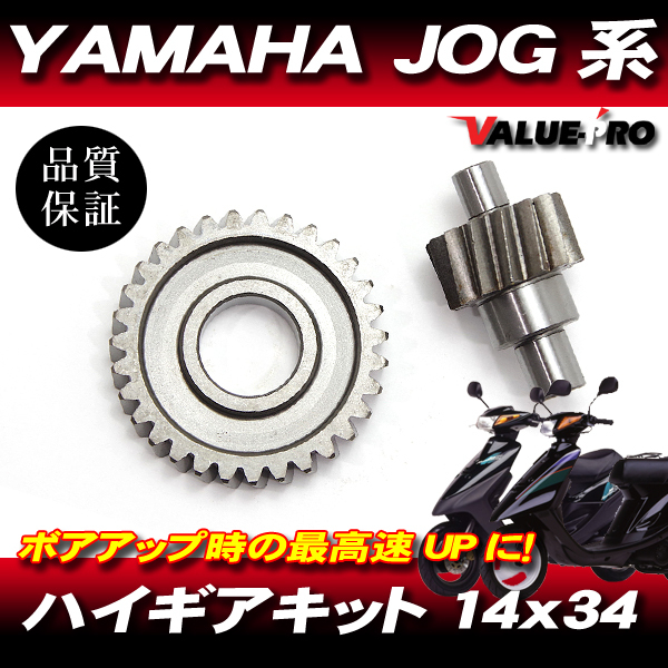 YAMAHA ヤマハ JOG系用 ハイギアキット ハイギア 2次側 14×34 JOG JOG-Z アプリオ ビーノ BW'S 他拍卖