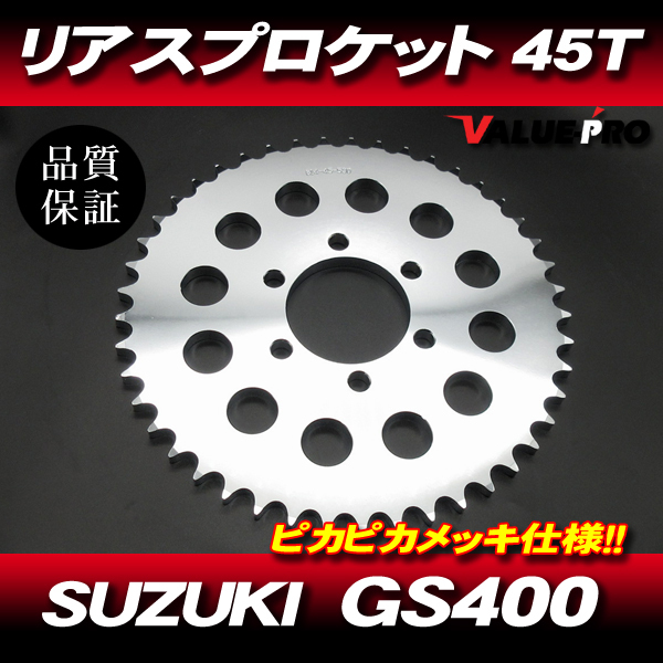 スズキ純正互換 リアスプロケット 45T-530 / 新品 アルミスプロケ ピカピカメッキ仕様 SUZUKI GS400 GSX400E GT380 他拍卖
