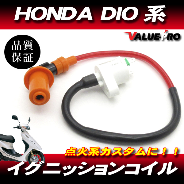 強化 イグニッションコイル ◆汎用 点火系カスタム HONDA ホンダ DIO ディオ ZX AF18 AF25 AF27 AF28 AF34 AF35 AF56 AF57拍卖
