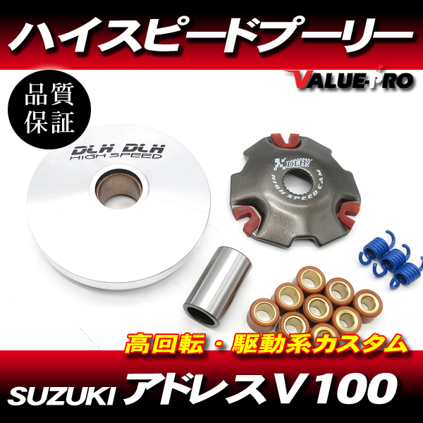 ハイスピードプーリーセット ◆ スズキ アドレスV100 CE11A CE13A拍卖