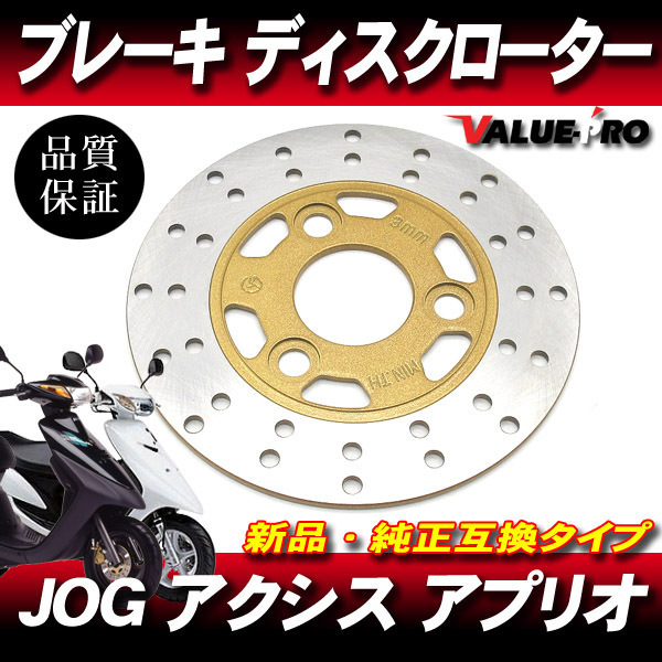 純正互換 フロントブレーキ ディスクローター/ JOG系 SA02J JOG-ZII/C 5EM/5BM JOG90 3WF AXIS 3VP/3VR JOG/Z/ZR 3RY 3YK 3WF拍卖