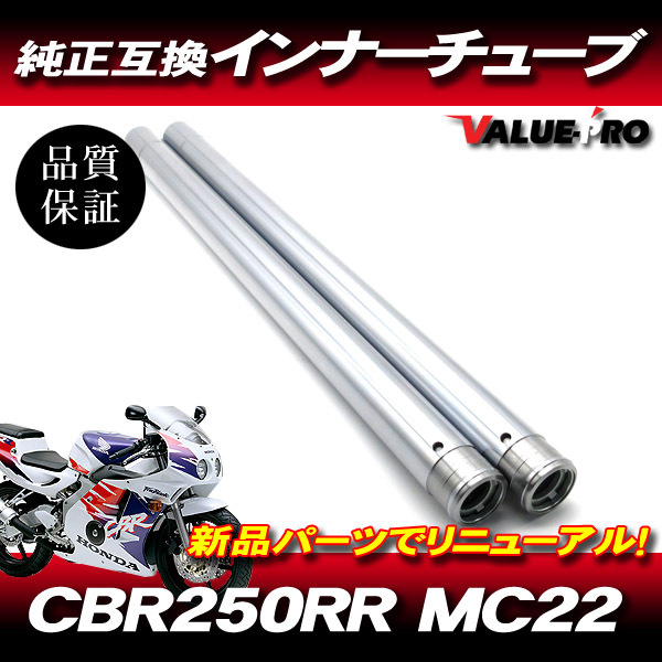 新品 ホンダ純正互換フロントフォーク インナーチューブ SL シルバーメッキ 1台分 / HONDA CBR250RR MC22 1990年~拍卖