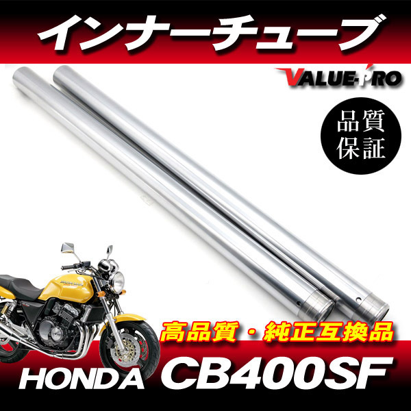 新品フロントフォーク インナーチューブ 1台分 SL シルバーメッキ / HONDA ホンダ CB400SF CB400SF-S CB400SF-R NC31拍卖