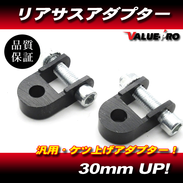 リアサスアダプター ケツ上げアダプター 30mm ブラック/ 車高アップ GSX400 GS400 インパルス GSX250Sカタナ ボルティ拍卖
