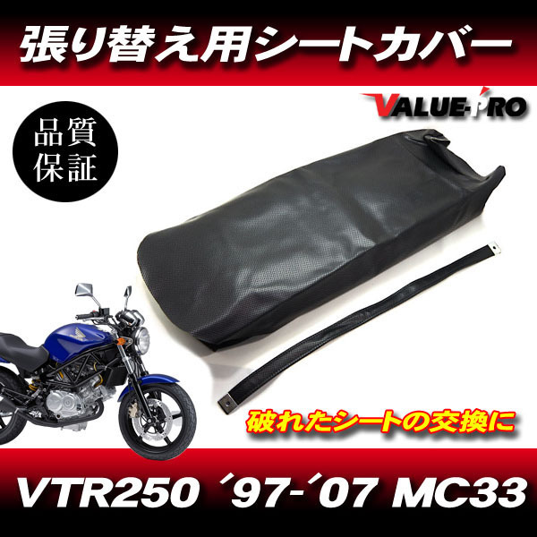 '97-'07 VTR250 MC33 パンチングレザー 新品 シートカバー 黒色 ブラック PVCレザー タッカー張り用拍卖