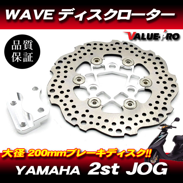 新品 WAVE ブレーキディスクローター 大型200mm シルバー ◆ ジョグ アプリオ JOG50 JOG-Z2 JOG-EX JOG-Z ZR JOG90 アクシス 3VR 3VP拍卖