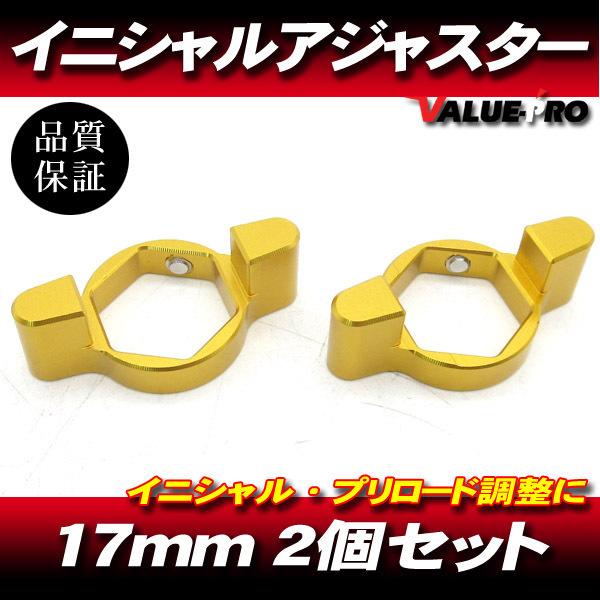 17mm イニシャルアジャスター プリロードアジャスター 2pin 金 2個SET/ サスペンション調整 サスペンション調整 フロントフォーク 減衰拍卖