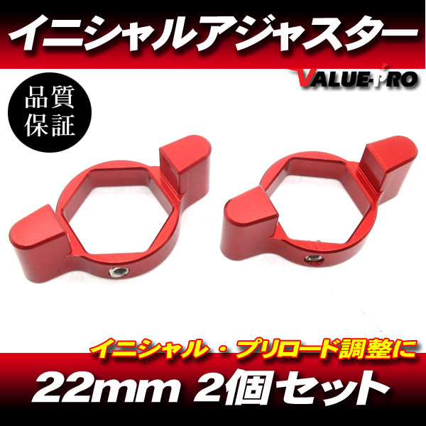22mm イニシャルアジャスター プリロードアジャスター 2pin 赤 2個SET/ サスペンション調整 CBR929 CBR954RR VTR1000F CBR600RR CBR1000RR拍卖