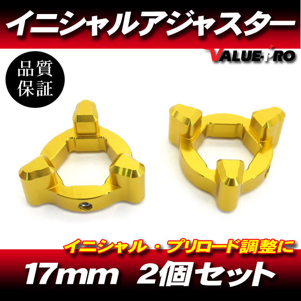 17mm イニシャルアジャスター プリロードアジャスター 3pin 金 2個SET/ サスペンション調整 ZX-6R ZX-636R ZX-7R ZX-9R ZX-12R拍卖