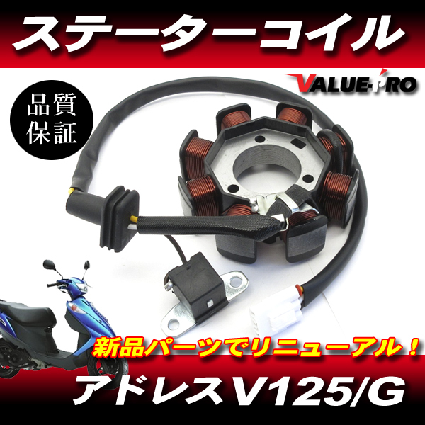 アドレス V125 V125G スズキ純正 互換 新品 ステーターコイル ASSY / ジェネレーター SUZUKI CF46A CF4EA K5 K6 K7拍卖