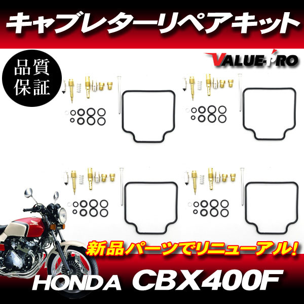 CBX400F CBX550F CBR400F キャブレターリペアキット 4気筒 1台分 / メインジェット ガスケット キャブのオーバーホールに!拍卖