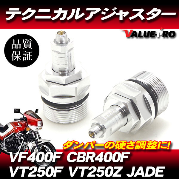 CBR400F VF400F VT250F ジェイド テクニカルアジャスター 左右セット 銀 シルバー / スネークテクニカルアジャスター イニシャルアジャスタ拍卖