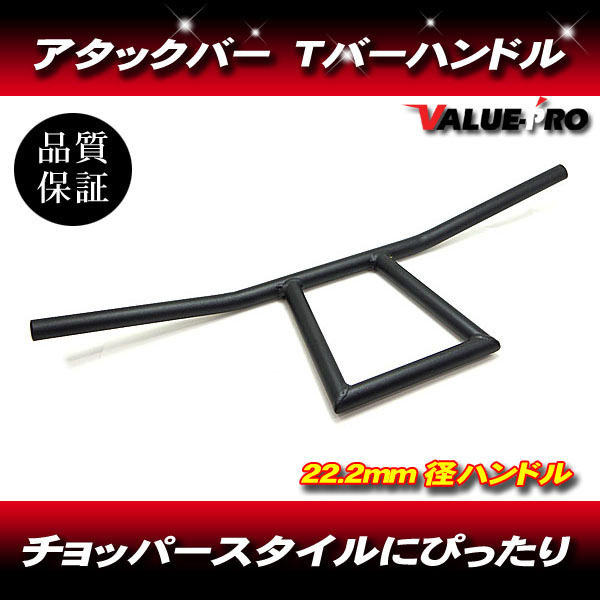 22パイ Tバー アタックバー 高220mm マッドブラック黒/新品汎用ハンドルバー アメリカン ボバー チョッパー フリスコ スタイル拍卖
