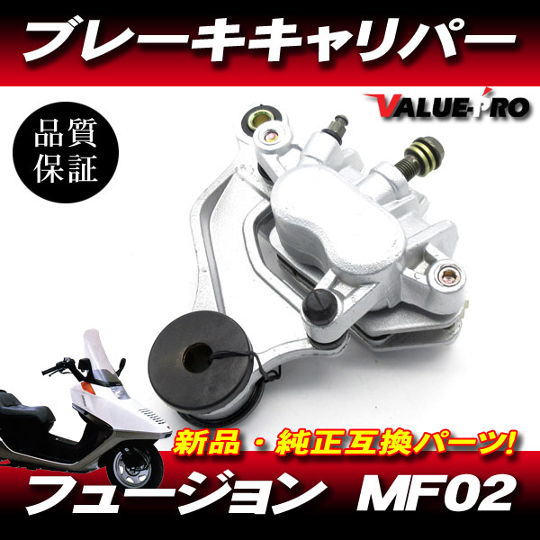 フュージョン MF02 ホンダ純正互換 新品 フロントキャリパー ◆ ブレーキパッド付 フュージョン2 フュージョンSE フュージョンX拍卖