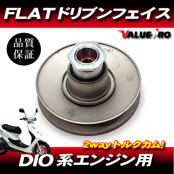 クラッチミートに FLATドリブンフェイス 2wayトルクカム /レーシングフェイス プーリー DIO ディオ Gダッシュ タクト ジョルノ ZX ジュリオ拍卖
