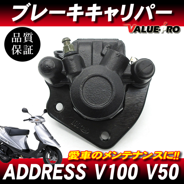 新品 スズキ純正互換 ブレーキキャリパー パッド付/ アドレスV100 アドレスV125 セピア ZZ ハイアップR アドレスVチューン ギャグ拍卖