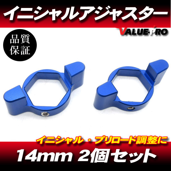 14mm イニシャルアジャスター プリロードアジャスター 2pin 青 2個SET/ サスペンション調整 GSX-R1000 SV1000S Z750 ZX-10R ZX-14R ZX-6R拍卖
