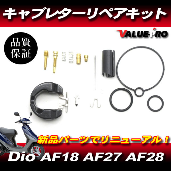 Dio AF18 AF27 AF28 キャブレター リペアキット / ディオ ZX 新品 メインジェット ガスケット キャブのオーバーホールに!拍卖