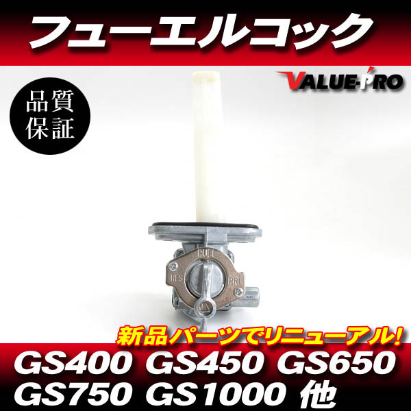 スズキ純正互換 新品 フューエルコック 燃料コック ガソリンコック ◆ GS400 GS450 GS550 GS650 GS750 GS850 GS1000 GSX250E GSX400E拍卖
